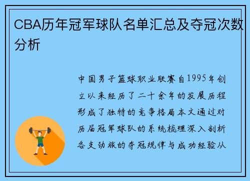CBA历年冠军球队名单汇总及夺冠次数分析