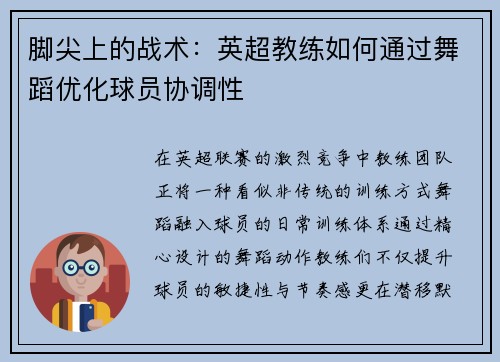 脚尖上的战术：英超教练如何通过舞蹈优化球员协调性