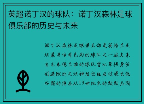 英超诺丁汉的球队：诺丁汉森林足球俱乐部的历史与未来