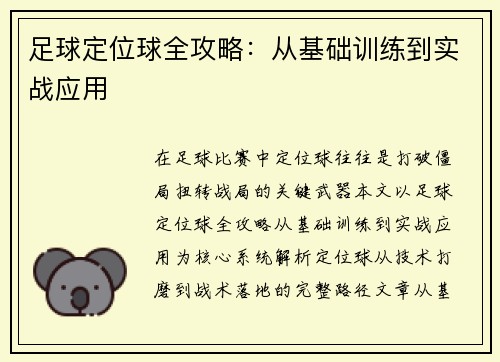 足球定位球全攻略：从基础训练到实战应用