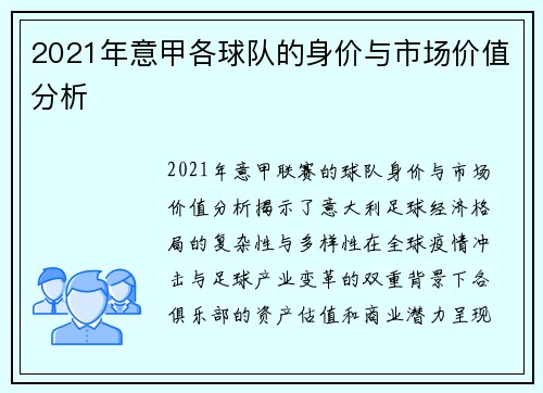 2021年意甲各球队的身价与市场价值分析