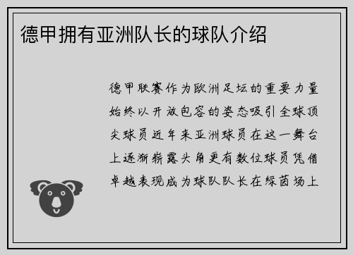 德甲拥有亚洲队长的球队介绍