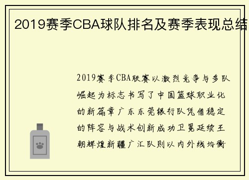 2019赛季CBA球队排名及赛季表现总结