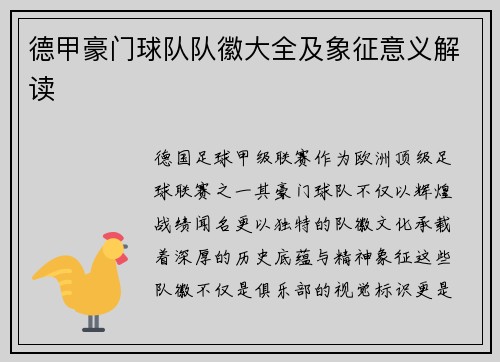 德甲豪门球队队徽大全及象征意义解读