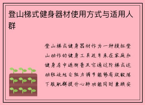 登山梯式健身器材使用方式与适用人群