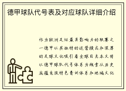 德甲球队代号表及对应球队详细介绍