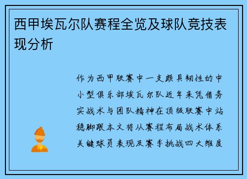 西甲埃瓦尔队赛程全览及球队竞技表现分析