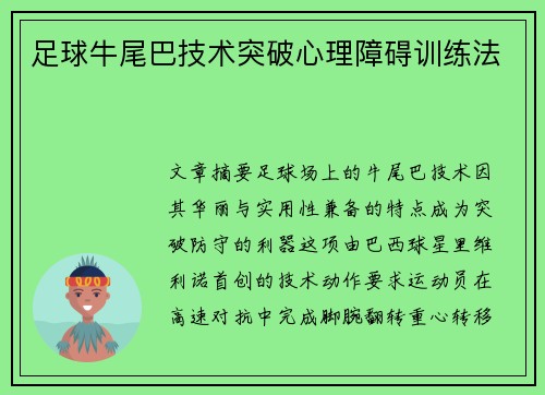 足球牛尾巴技术突破心理障碍训练法