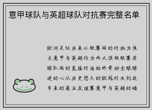 意甲球队与英超球队对抗赛完整名单