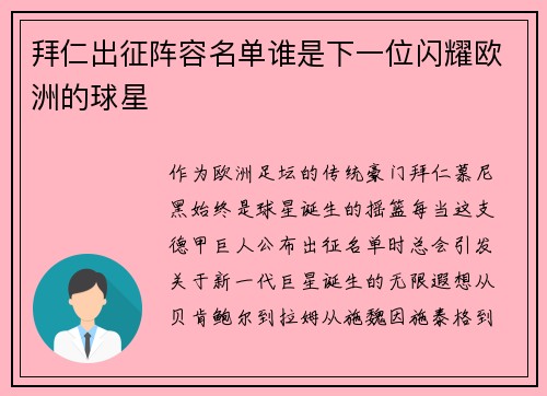 拜仁出征阵容名单谁是下一位闪耀欧洲的球星