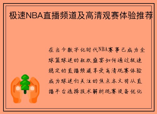极速NBA直播频道及高清观赛体验推荐
