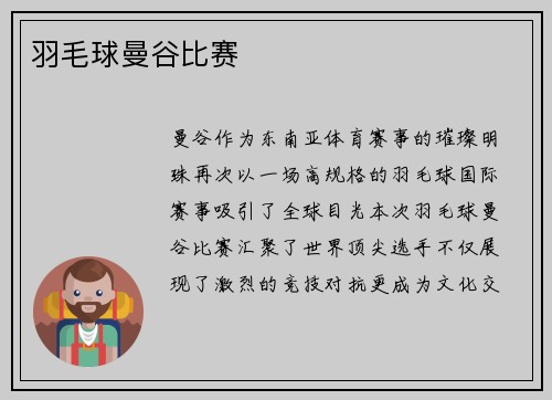 羽毛球曼谷比赛