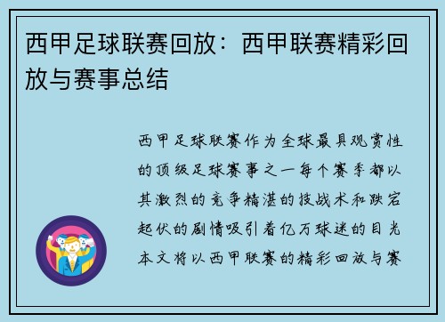 西甲足球联赛回放：西甲联赛精彩回放与赛事总结