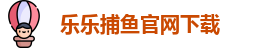 乐乐捕鱼
